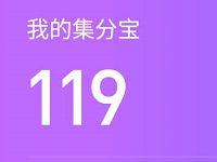 支付宝集分宝小程序做任务送最少100集分宝 支付宝红包 活动线报  第1张