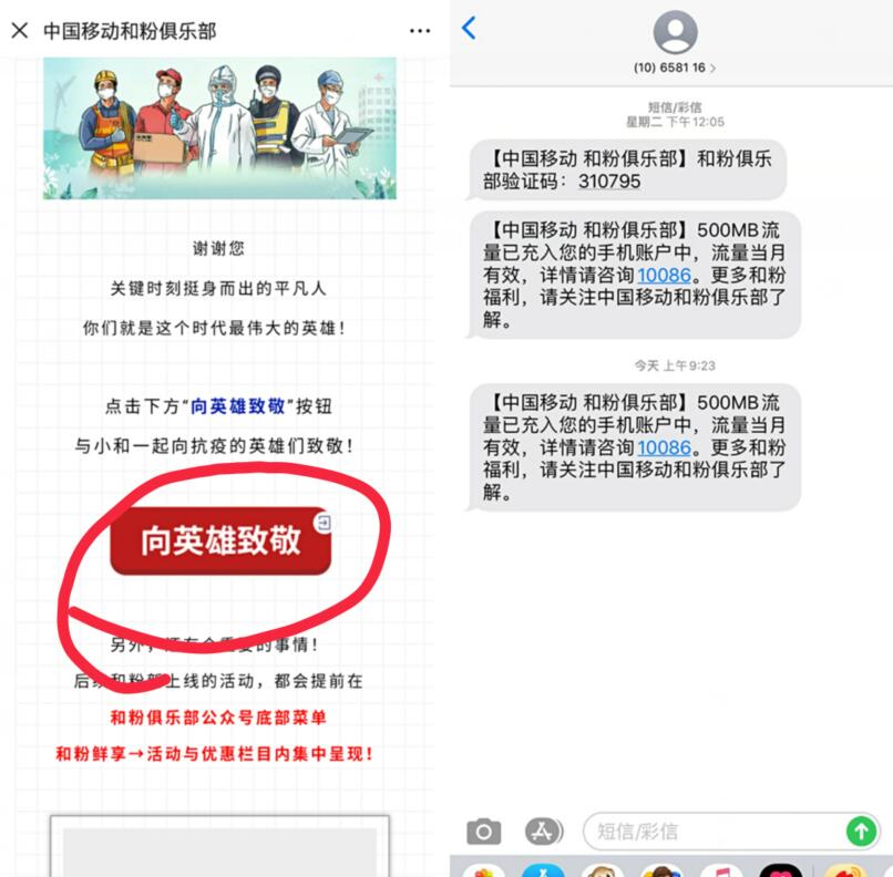 中国和粉俱乐部向英雄致敬领500m移动流量 免费流量 活动线报  第3张