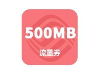 详细阅读:中国和粉俱乐部向英雄致敬领500m移动流量 中国和粉俱乐部向英雄致敬领500m移动流量