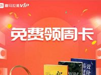 购会员送话费公众号送7天喜马拉雅会员兑换码 免费会员VIP 优惠福利  第1张