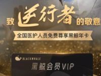 医护人员免费送1年黑鲸会员【含1年腾讯视频会员】 免费会员VIP 活动线报 第1张 医护人员免费送1年黑鲸会员【含1年腾讯视频会员】 免费会员VIP 活动线报 第1张