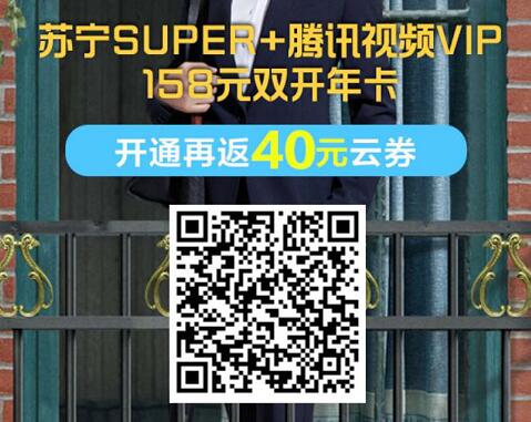 158元购买1年苏宁会员+腾讯视频VIP+PPTV会员 免费会员VIP 活动线报 第2张 158元购买1年苏宁会员+腾讯视频VIP+PPTV会员 免费会员VIP 活动线报 第2张