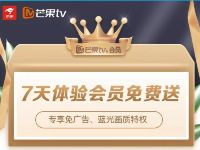 京东金融携手7天芒果TV体验会员免费送 免费会员VIP 活动线报  第1张