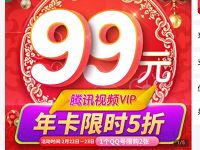 苏宁独家半价99元购买腾讯视频VIP年卡限时5折 免费会员VIP 活动线报 第1张 苏宁独家半价99元购买腾讯视频VIP年卡限时5折 免费会员VIP 活动线报 第1张
