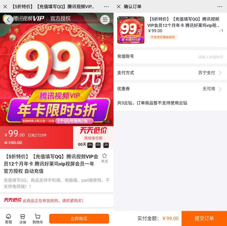 苏宁独家半价99元购买腾讯视频VIP年卡限时5折 免费会员VIP 活动线报 第3张 苏宁独家半价99元购买腾讯视频VIP年卡限时5折 免费会员VIP 活动线报 第3张