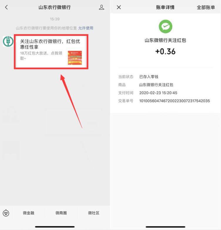 山东农行微银行新关注抽0.36元微信红包 微信红包 活动线报  第2张