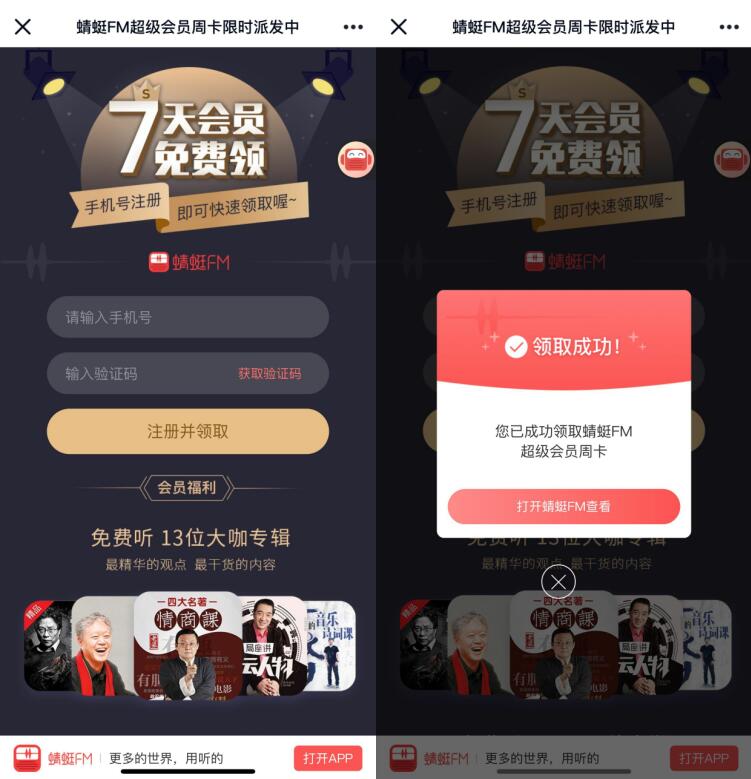 免费领7天蜻蜓FM超级会员周卡卡限时派发中 免费会员VIP 优惠福利  第3张