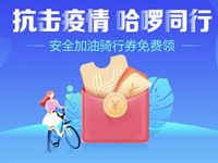 详细阅读:抗击疫情哈啰同行领取2张0.5元哈啰单车骑行券 抗击疫情哈啰同行领取2张0.5元哈啰单车骑行券
