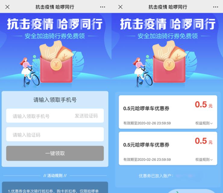 抗击疫情哈啰同行领取2张0.5元哈啰单车骑行券 出行优惠券 优惠福利  第3张