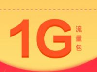 详细阅读:新华社公众号免费领取1G移动流量大礼包 新华社公众号免费领取1G移动流量大礼包