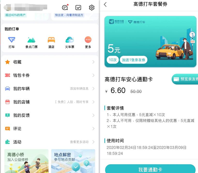 6.6元购买10张5元高德打车安心通勤卡 出行优惠券 优惠福利 第2张 6.6元购买10张5元高德打车安心通勤卡 出行优惠券 优惠福利 第2张