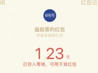 益起答公众号答题抽奖领取1.23元微信红包 微信红包 活动线报  第1张