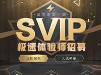 腾讯网游加速器SVIP极速体验师免费体验申请 免费会员VIP 优惠福利 第1张 腾讯网游加速器SVIP极速体验师免费体验申请 免费会员VIP 优惠福利 第1张