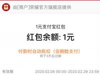 荣耀官方旗舰店入会领积分兑换1元支付宝红包 支付宝红包 活动线报  第1张
