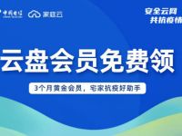 电信家庭云免费领3个月天翼网盘黄金会员 免费会员VIP 优惠福利  第1张