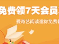 京东Plus会员专享权益爱奇艺阅读7天读书卡 免费会员VIP 京东 优惠福利  第1张