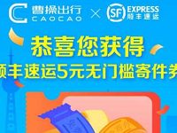 详细阅读:曹操出行粉丝专享5元+3元+1元顺丰寄件券 曹操出行粉丝专享5元+3元+1元顺丰寄件券