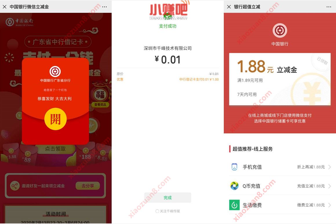 广东中国银行支付0.01元送1.88元微信立减金 微信红包 活动线报  第3张