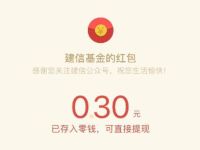 建信基金红包大作战抽奖送0.3元微信红包 微信红包 活动线报  第1张