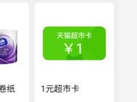 天猫超市完喵店赢好礼兑换1 20元天猫超市卡 天猫淘宝 优惠福利  第1张