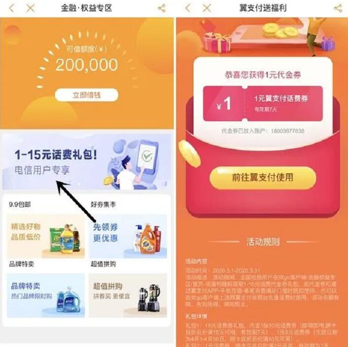 电信营业厅APP金融权益1元充值2元话费奖励 免费话费 活动线报 第2张 电信营业厅APP金融权益1元充值2元话费奖励 免费话费 活动线报 第2张