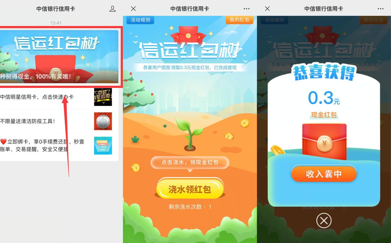 中信银行信运红包树浇水送0.3元微信红包奖励 微信红包 活动线报  第2张