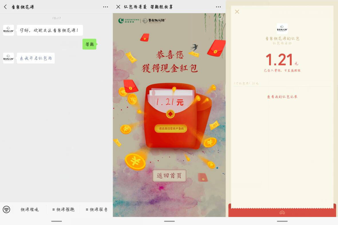 香泉桃花源公众号答题抽奖送1.21元微信红包 微信红包 活动线报 第2张 香泉桃花源公众号答题抽奖送1.21元微信红包 微信红包 活动线报 第2张