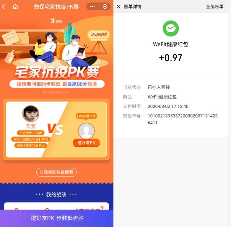 微保宅家抗疫PK赛步数少者送随机最高88元微信红包 微信红包 活动线报  第3张