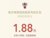南方电网95598做任务获金币抽奖送1.88元微信红包 微信红包 活动线报 第1张 南方电网95598做任务获金币抽奖送1.88元微信红包 微信红包 活动线报 第1张