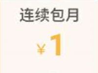 快应用芒果TV首月1元购买1个月芒果TV会员 免费会员VIP 活动线报  第1张
