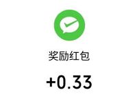 红包大派送分享就送简单领取0.33元微信红包 微信红包 活动线报 第1张 红包大派送分享就送简单领取0.33元微信红包 微信红包 活动线报 第1张