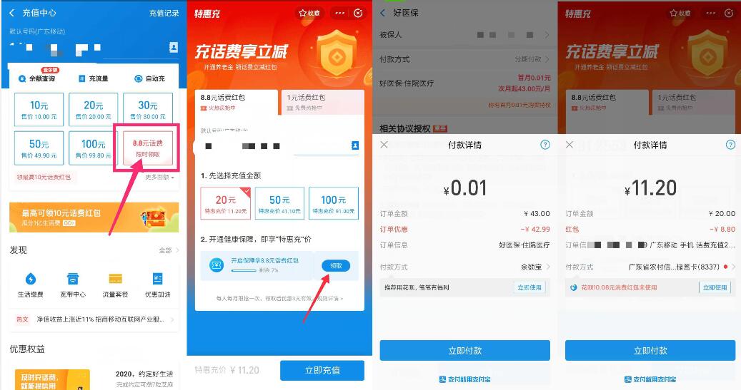 支付宝1分钱投保送8.8元话费券直充20元话费 免费话费 活动线报  第2张
