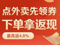 饿了么美团点外卖怎么省钱?饿了么领券还返现金! 微信红包 外卖优惠券 活动线报 第1张 饿了么美团点外卖怎么省钱?饿了么领券还返现金! 微信红包 外卖优惠券 活动线报 第1张