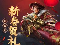 王者荣耀刘备新春贺礼等抽王者永久皮肤等豪礼