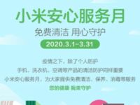 小米服务公众号指定机型免费贴膜+消毒活动 优惠卡券 小米服务 优惠福利  第1张
