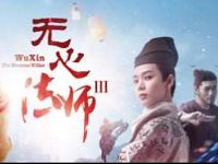 详细阅读:免费领取3天优酷会员《无心法师3》观看特权 免费领取3天优酷会员《无心法师3》观看特权