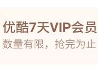 支付宝淘票票小程序免费送7天优酷会员VIP 优酷会员 免费会员VIP 活动线报  第1张