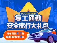 详细阅读:京东PLUS复工通勤安全出行大礼包,打车低至4.7折 京东PLUS复工通勤安全出行大礼包,打车低至4.7折