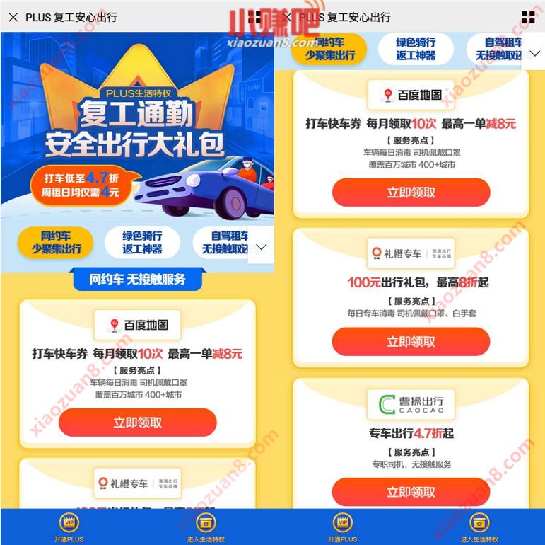 京东PLUS复工通勤安全出行大礼包,打车低至4.7折 出行优惠券 京东 优惠福利 第3张 京东PLUS复工通勤安全出行大礼包,打车低至4.7折 出行优惠券 京东 优惠福利 第3张