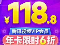 118.8元购买腾讯视频VIP会员年卡限时6折 免费会员VIP 活动线报 第1张 118.8元购买腾讯视频VIP会员年卡限时6折 免费会员VIP 活动线报 第1张