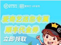 爱奇艺送您顺丰专享礼领40元顺丰寄件券礼包 顺丰寄件券 快递优惠券 优惠福利 第1张 爱奇艺送您顺丰专享礼领40元顺丰寄件券礼包 顺丰寄件券 快递优惠券 优惠福利 第1张