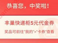 招商银行快递查询抽大奖亲测中5元丰巢寄件券 丰巢寄件券 顺丰寄件券 快递优惠券 优惠福利 第1张 招商银行快递查询抽大奖亲测中5元丰巢寄件券 丰巢寄件券 顺丰寄件券 快递优惠券 优惠福利 第1张
