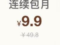 爱奇艺钻石会员9.9元特惠活动,原价49.8元 免费会员VIP 活动线报 第1张 爱奇艺钻石会员9.9元特惠活动,原价49.8元 免费会员VIP 活动线报 第1张