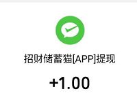招财储蓄罐APP新手填写邀请码送1.3元微信红包 微信红包 活动线报 第1张 招财储蓄罐APP新手填写邀请码送1.3元微信红包 微信红包 活动线报 第1张