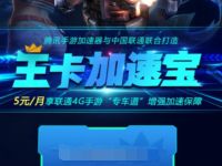 联通用户免费领取1个月腾讯手游加速宝 腾讯手游加速宝 免费会员VIP 活动线报 第1张 联通用户免费领取1个月腾讯手游加速宝 腾讯手游加速宝 免费会员VIP 活动线报 第1张