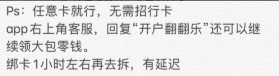 招商银行开户翻翻乐送888元现金+30元话费券 招商银行 免费话费 0撸羊毛 微信红包 理财羊毛 第3张 招商银行开户翻翻乐送888元现金+30元话费券 招商银行 免费话费 0撸羊毛 微信红包 理财羊毛 第3张
