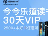京东PLUS会员专享领今今乐道读书会30天VIP 今今乐道读书会 免费会员VIP 优惠福利 第1张 京东PLUS会员专享领今今乐道读书会30天VIP 今今乐道读书会 免费会员VIP 优惠福利 第1张