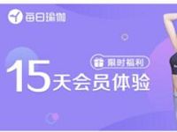 京东Plus会员免费领每日瑜伽15天会员体验 免费会员VIP 京东 优惠福利  第1张