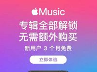 免费领取3个月Apple Music会员,免费畅听3个月 Apple Music 免费会员VIP 活动线报 第1张 免费领取3个月Apple Music会员,免费畅听3个月 Apple Music 免费会员VIP 活动线报 第1张