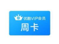 广东移动用免费领取7天优酷VIP会员周卡 优酷会员 免费会员VIP 活动线报  第1张